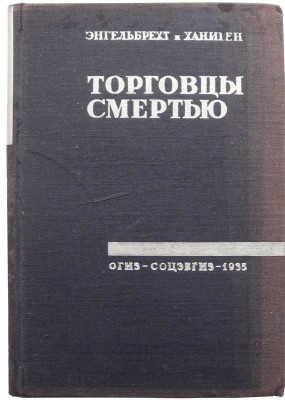 Энгельбрехт, Ханиген. Торговцы смертью. Международная военная промышленность / Пер. с англ. М.М. Маврина. М.: Соцэкгиз, 1935.
